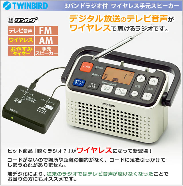 TWINBIRD ワイヤレス手元スピーカー AV-J135G-