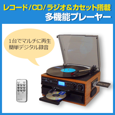 レコード・CD・ラジオ＆カセット搭載多機能プレーヤー rtc-29